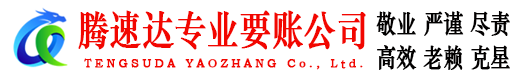景德镇腾速达收债公司